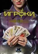 Игроки постер