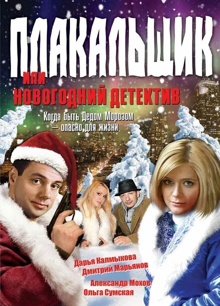 Постер Плакальщик, или Новогодний детектив 2004