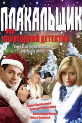 Плакальщик, или Новогодний детектив 2004 постер