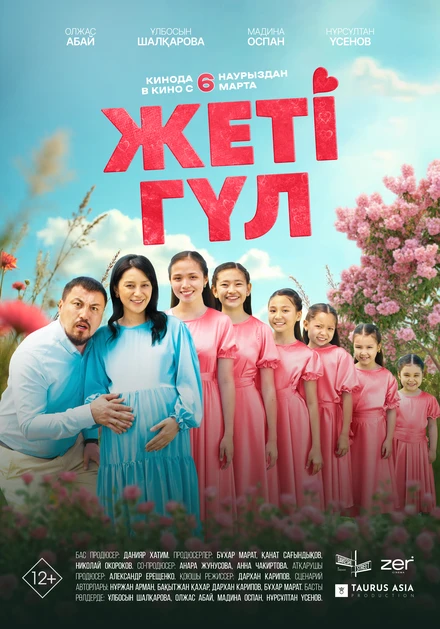 Постер Семь цветков 2025