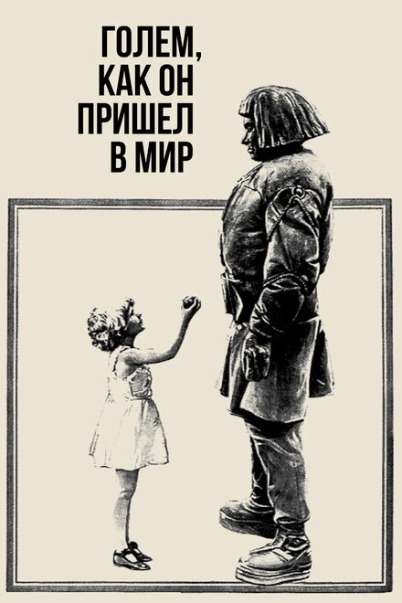 Постер Голем, как он пришел в мир 1920