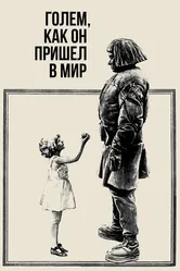 Голем, как он пришел в мир 1920 постер