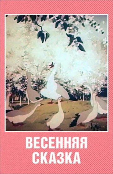Постер Весенняя сказка 1949