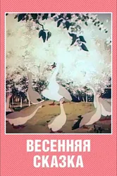 Весенняя сказка 1949 постер