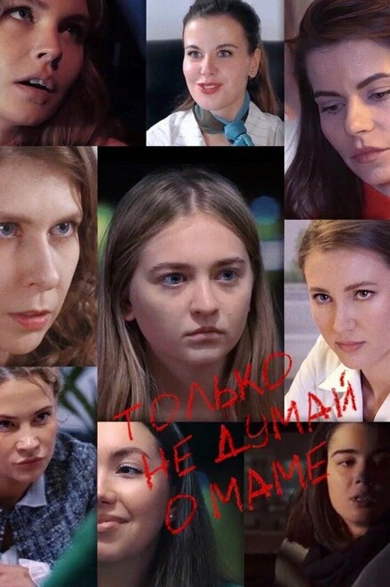 Постер Только не думай о маме 2020