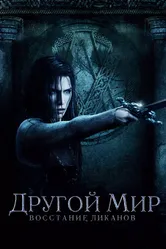 Другой мир: Восстание ликанов 2008 постер