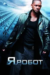 Я, робот 2004 постер