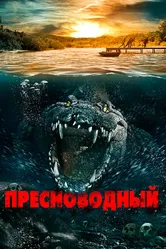 Пресноводный 2016 постер