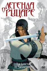 Легенда о рыцаре 2007 постер