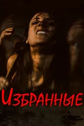 Избранные 2017, США постер