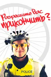 Разрешите вас прикончить? 2012 постер