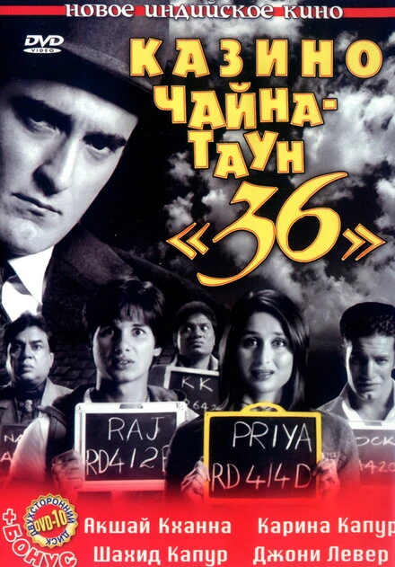 Постер Казино Чайна-таун «36» 2006