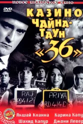 Казино Чайна-таун «36» 2006 постер