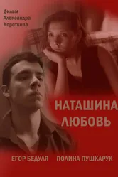 Наташина любовь 2016 постер