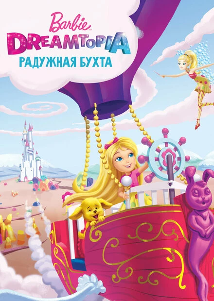 Постер Барби Дримтопия: Радужная бухта 2016