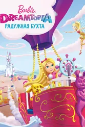 Барби Дримтопия: Радужная бухта 2016 постер