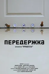 Передержка 2022 постер