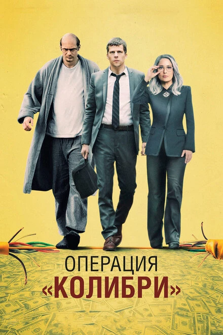 Постер Операция «Колибри» 2018