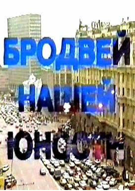 Постер Бродвей моей юности 1996
