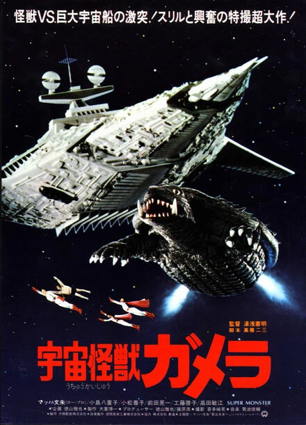 Постер Гамера — супермонстр 1980