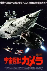 Гамера — супермонстр 1980 постер