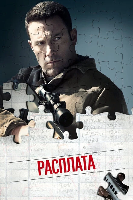 Постер Расплата 2016