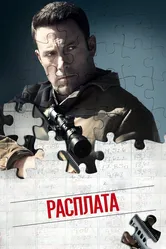 Расплата 2016 постер
