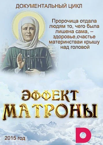 Постер Эффект Матроны 2015