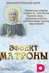 Эффект Матроны 2015 постер