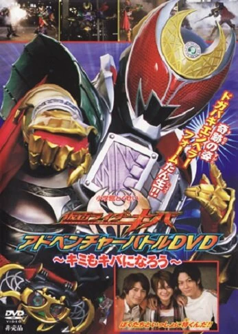 Постер Kamen Rider Kiva: You Can Also be Kiva