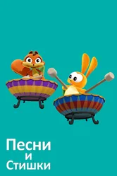 Песни и стишки 2016 постер