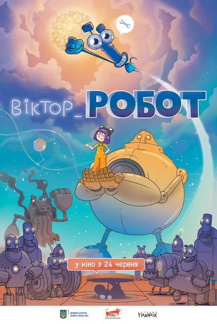Постер Виктор_Робот 2020