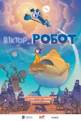 Виктор_Робот 2020 постер
