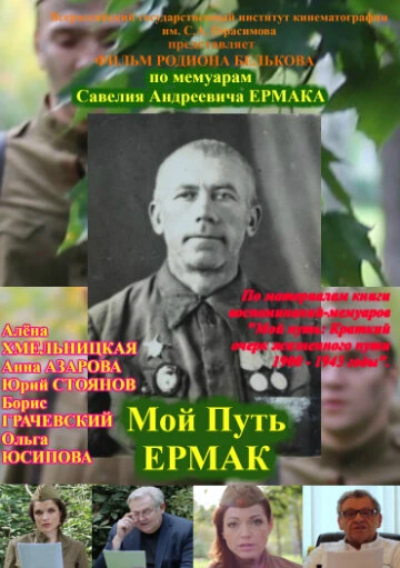 Постер Мой путь. Ермак 2017