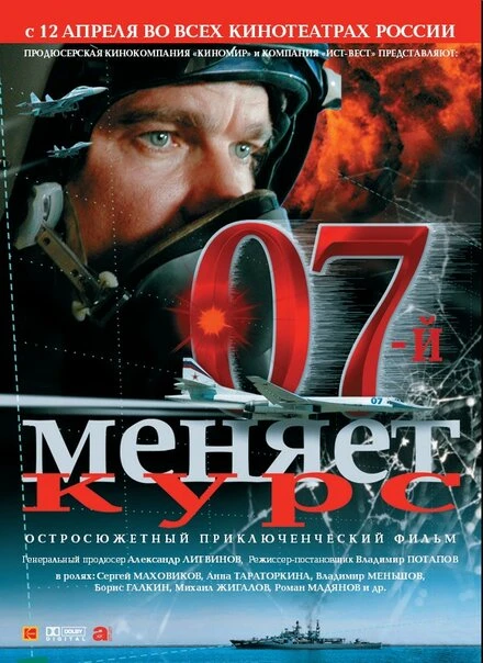 Постер 07-й меняет курс 2007