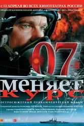 07-й меняет курс 2007 постер