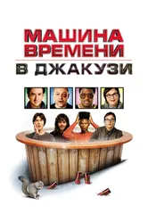 Машина времени в джакузи 2010 постер