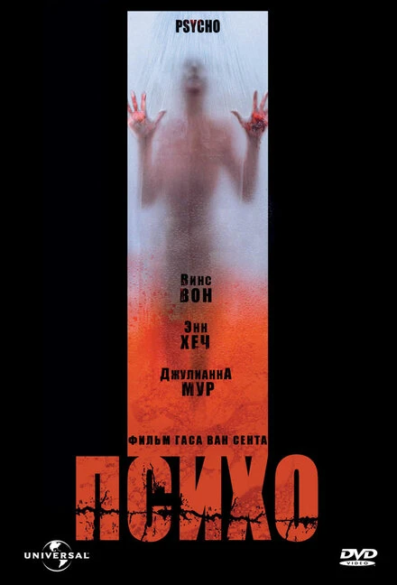 Постер Психо 1998