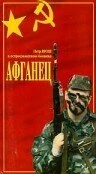 Постер Афганец 1991