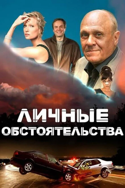 Постер Личные обстоятельства 2012
