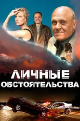 Личные обстоятельства 2012 постер