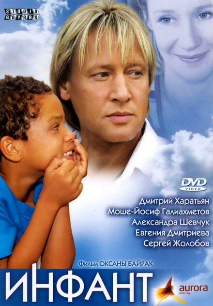 Постер Инфант 2006