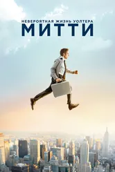 Невероятная жизнь Уолтера Митти 2013 постер