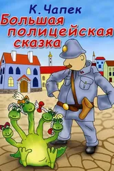 Большая полицейская сказка 1991 постер