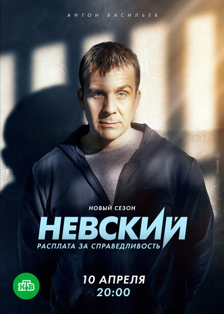 Постер Невский. Расплата за справедливость 2023