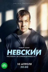 Невский. Расплата за справедливость 2023 постер