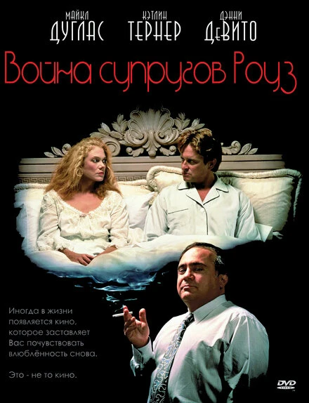 Постер Война супругов Роуз 1989