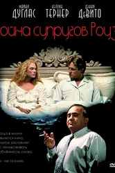 Война супругов Роуз 1989 постер