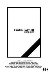 Общее/Частное. Норд-Ост 2021 постер