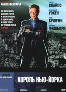 Король Нью-Йорка 1989 постер